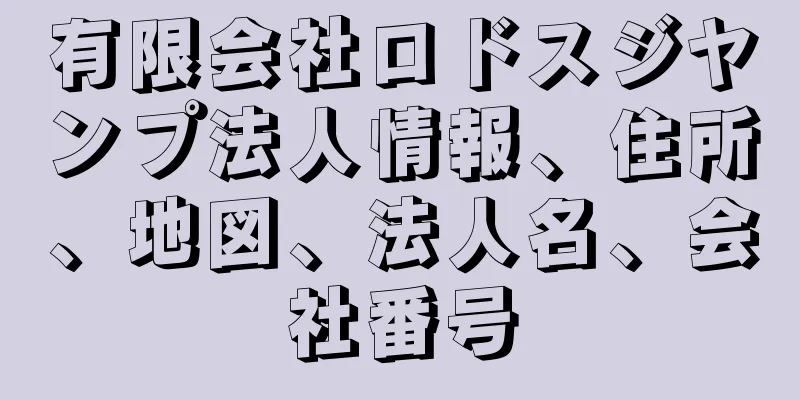 有限会社ロドスジヤンプ法人情報、住所、地図、法人名、会社番号