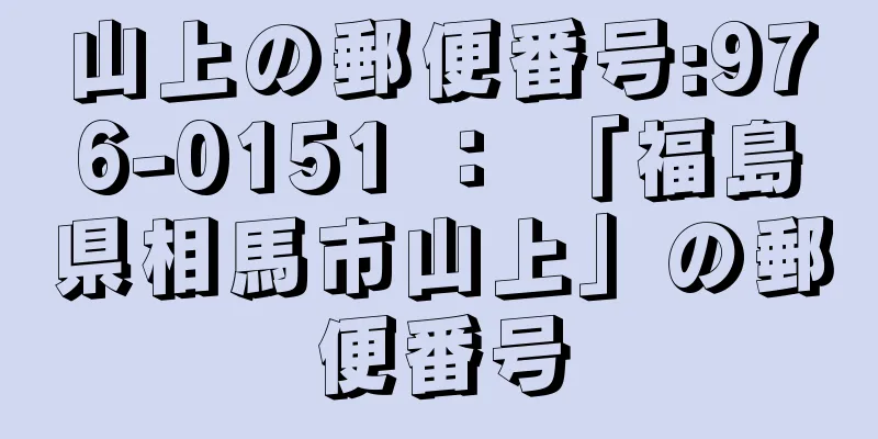 山上の郵便番号:976-0151 ： 「福島県相馬市山上」の郵便番号