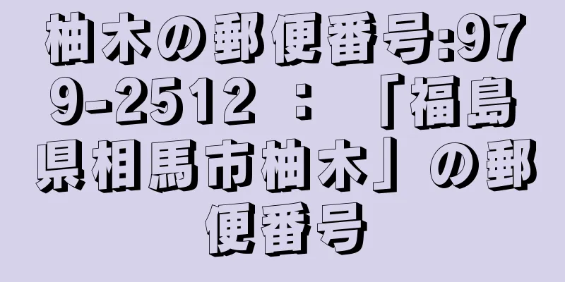 柚木の郵便番号:979-2512 ： 「福島県相馬市柚木」の郵便番号