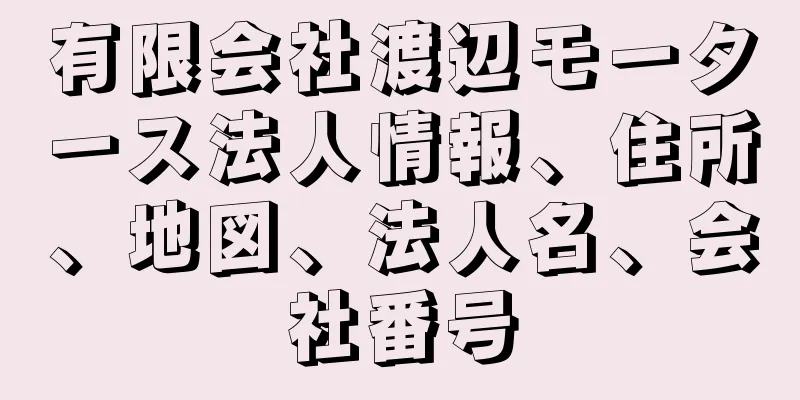 有限会社渡辺モータース法人情報、住所、地図、法人名、会社番号