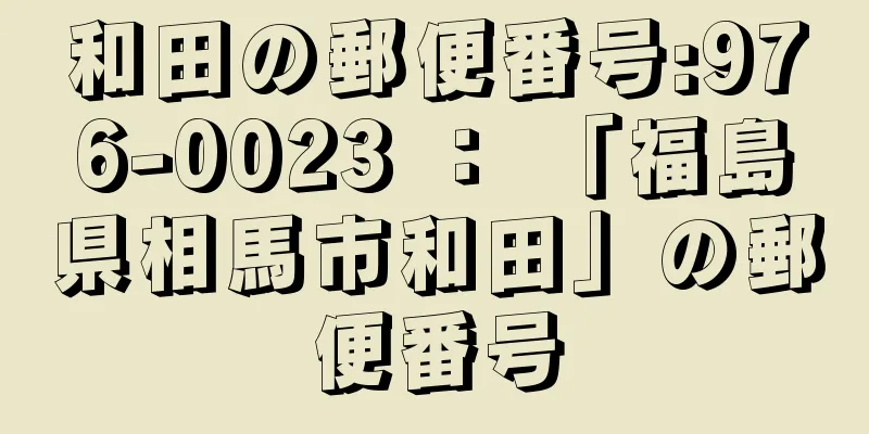 和田の郵便番号:976-0023 ： 「福島県相馬市和田」の郵便番号