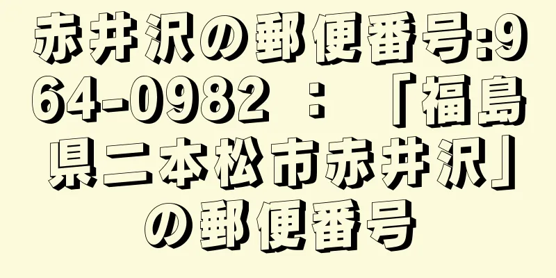 赤井沢の郵便番号:964-0982 ： 「福島県二本松市赤井沢」の郵便番号