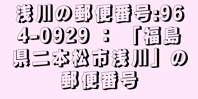 浅川の郵便番号:964-0929 ： 「福島県二本松市浅川」の郵便番号