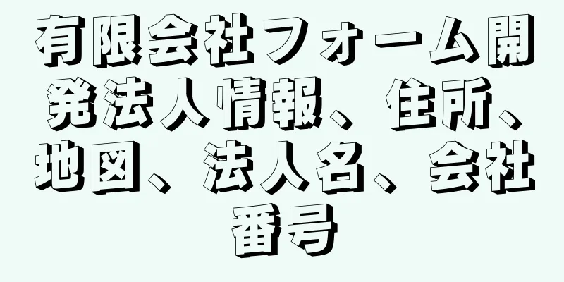 有限会社フォーム開発法人情報、住所、地図、法人名、会社番号