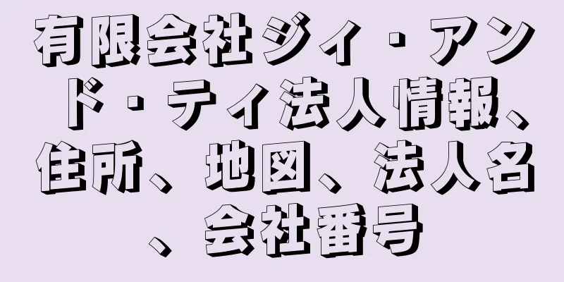 有限会社ジィ・アンド・ティ法人情報、住所、地図、法人名、会社番号