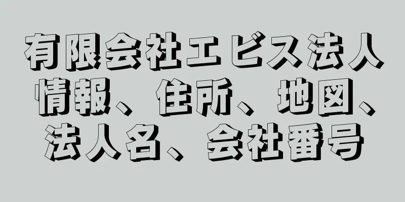 有限会社エビス法人情報、住所、地図、法人名、会社番号