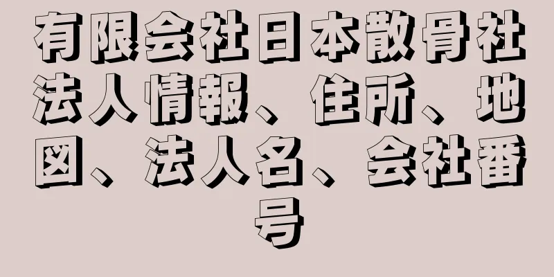 有限会社日本散骨社法人情報、住所、地図、法人名、会社番号