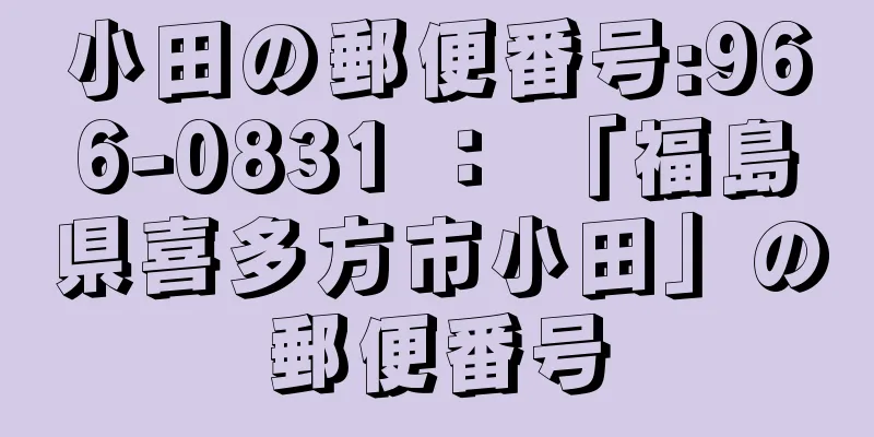 小田の郵便番号:966-0831 ： 「福島県喜多方市小田」の郵便番号