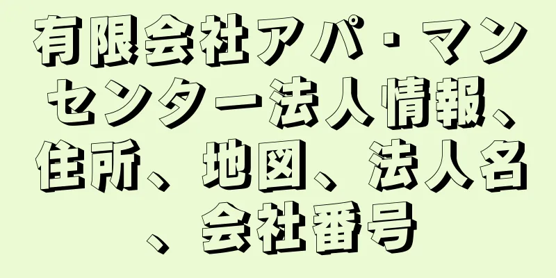 有限会社アパ・マンセンター法人情報、住所、地図、法人名、会社番号