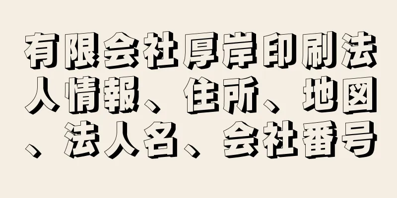 有限会社厚岸印刷法人情報、住所、地図、法人名、会社番号