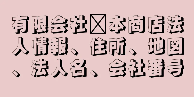 有限会社梅本商店法人情報、住所、地図、法人名、会社番号