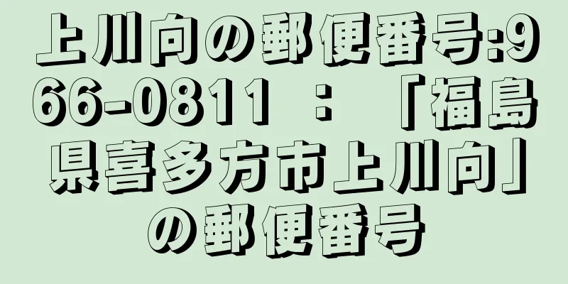 上川向の郵便番号:966-0811 ： 「福島県喜多方市上川向」の郵便番号