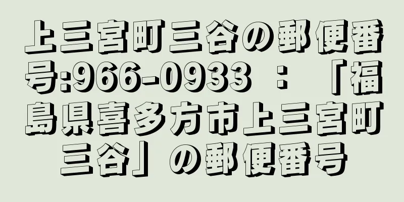 上三宮町三谷の郵便番号:966-0933 ： 「福島県喜多方市上三宮町三谷」の郵便番号