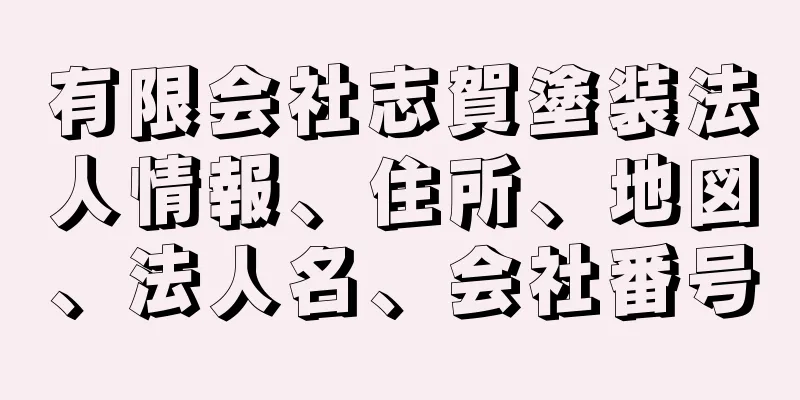 有限会社志賀塗装法人情報、住所、地図、法人名、会社番号