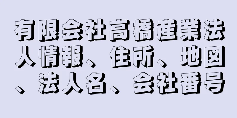 有限会社高橋産業法人情報、住所、地図、法人名、会社番号