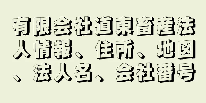 有限会社道東畜産法人情報、住所、地図、法人名、会社番号