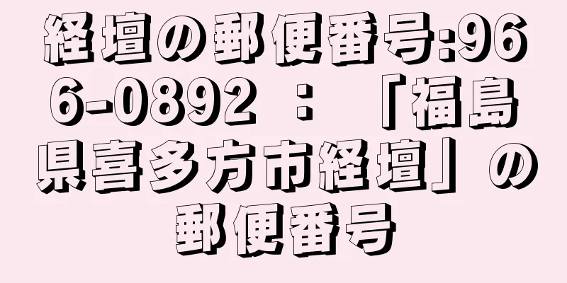 経壇の郵便番号:966-0892 ： 「福島県喜多方市経壇」の郵便番号