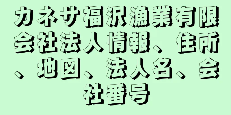 カネサ福沢漁業有限会社法人情報、住所、地図、法人名、会社番号