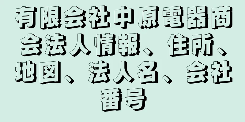 有限会社中原電器商会法人情報、住所、地図、法人名、会社番号