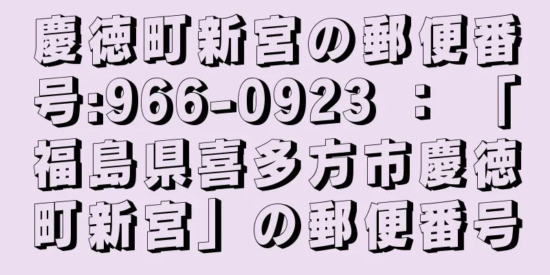 慶徳町新宮の郵便番号:966-0923 ： 「福島県喜多方市慶徳町新宮」の郵便番号