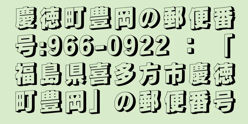 慶徳町豊岡の郵便番号:966-0922 ： 「福島県喜多方市慶徳町豊岡」の郵便番号