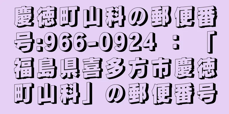 慶徳町山科の郵便番号:966-0924 ： 「福島県喜多方市慶徳町山科」の郵便番号