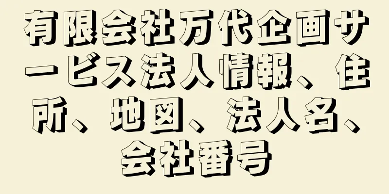 有限会社万代企画サービス法人情報、住所、地図、法人名、会社番号