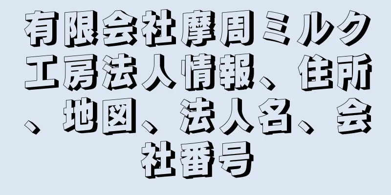 有限会社摩周ミルク工房法人情報、住所、地図、法人名、会社番号