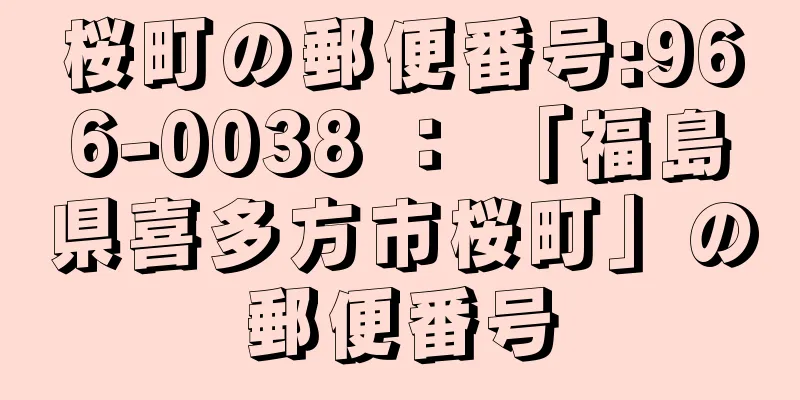 桜町の郵便番号:966-0038 ： 「福島県喜多方市桜町」の郵便番号