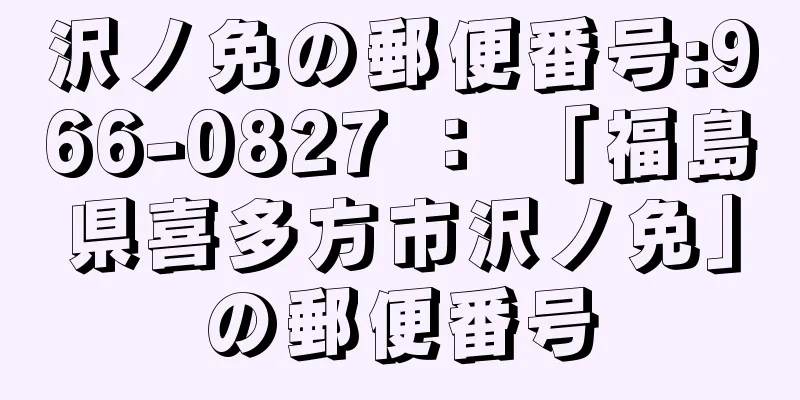 沢ノ免の郵便番号:966-0827 ： 「福島県喜多方市沢ノ免」の郵便番号