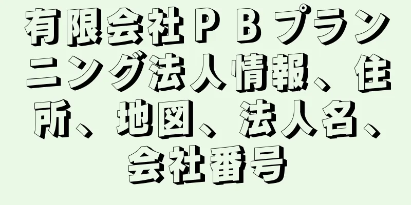 有限会社ＰＢプランニング法人情報、住所、地図、法人名、会社番号