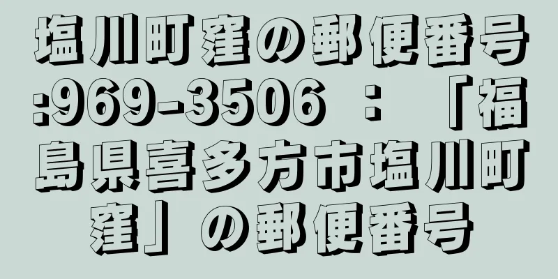 塩川町窪の郵便番号:969-3506 ： 「福島県喜多方市塩川町窪」の郵便番号