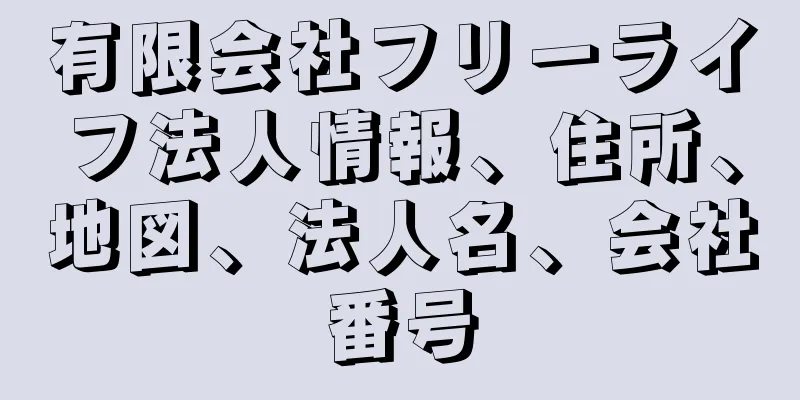 有限会社フリーライフ法人情報、住所、地図、法人名、会社番号