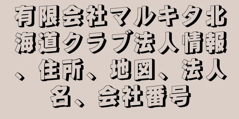 有限会社マルキタ北海道クラブ法人情報、住所、地図、法人名、会社番号