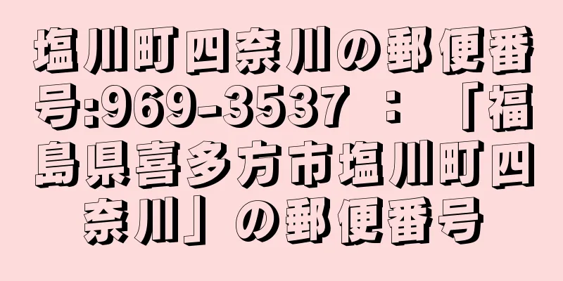 塩川町四奈川の郵便番号:969-3537 ： 「福島県喜多方市塩川町四奈川」の郵便番号