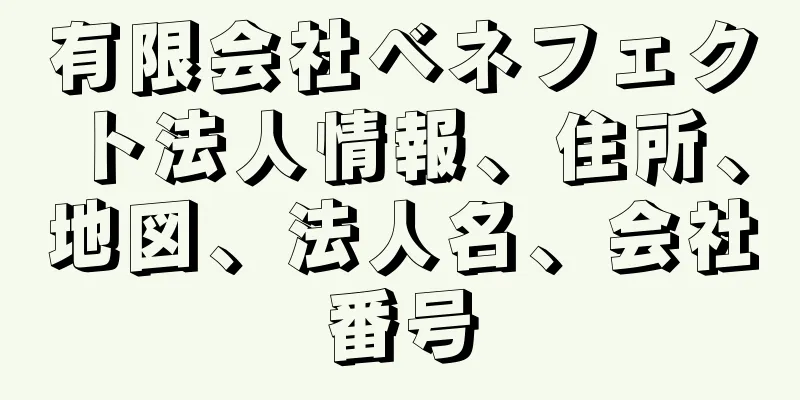 有限会社ベネフェクト法人情報、住所、地図、法人名、会社番号