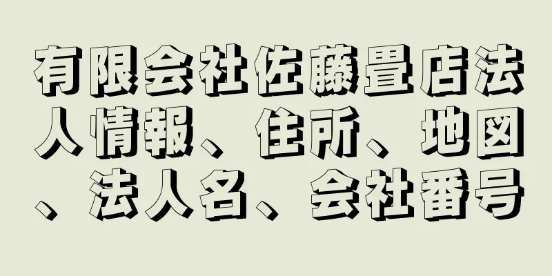 有限会社佐藤畳店法人情報、住所、地図、法人名、会社番号