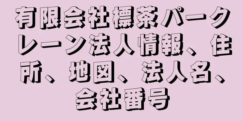 有限会社標茶パークレーン法人情報、住所、地図、法人名、会社番号