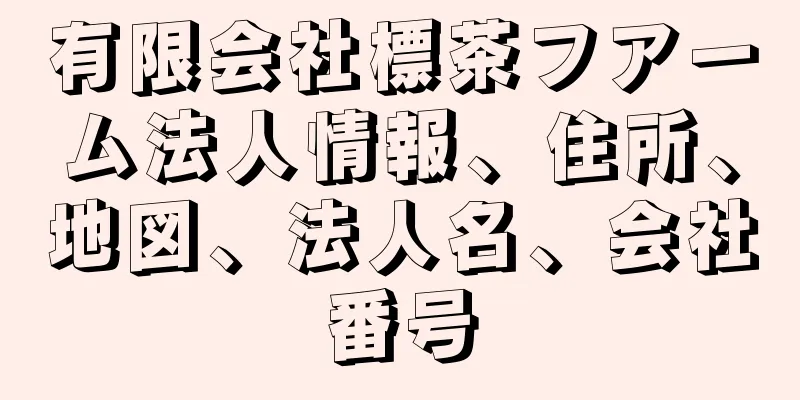 有限会社標茶フアーム法人情報、住所、地図、法人名、会社番号