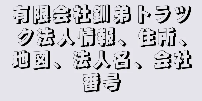 有限会社釧弟トラツク法人情報、住所、地図、法人名、会社番号