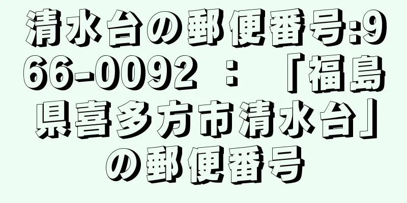 清水台の郵便番号:966-0092 ： 「福島県喜多方市清水台」の郵便番号