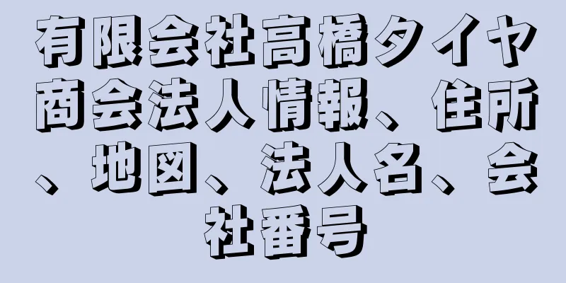 有限会社高橋タイヤ商会法人情報、住所、地図、法人名、会社番号