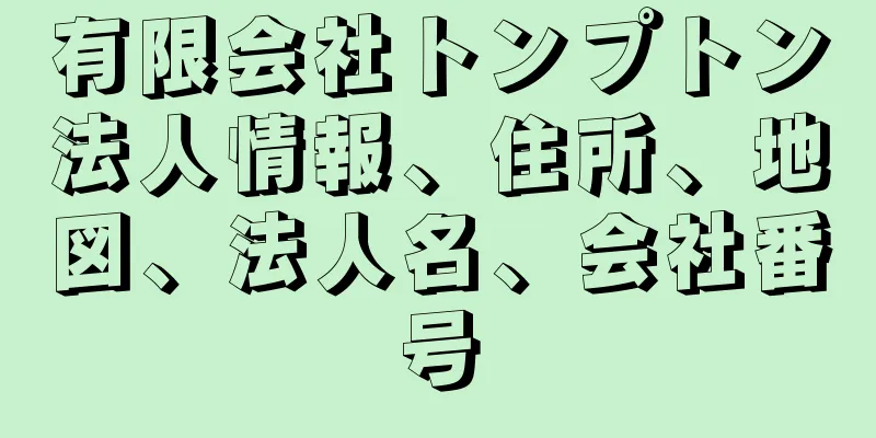 有限会社トンプトン法人情報、住所、地図、法人名、会社番号