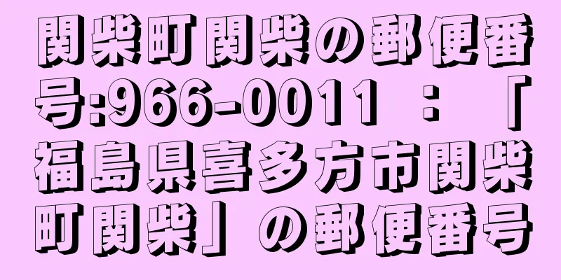 関柴町関柴の郵便番号:966-0011 ： 「福島県喜多方市関柴町関柴」の郵便番号