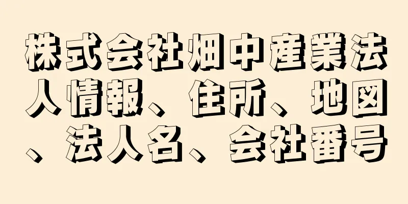 株式会社畑中産業法人情報、住所、地図、法人名、会社番号