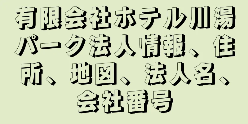 有限会社ホテル川湯パーク法人情報、住所、地図、法人名、会社番号