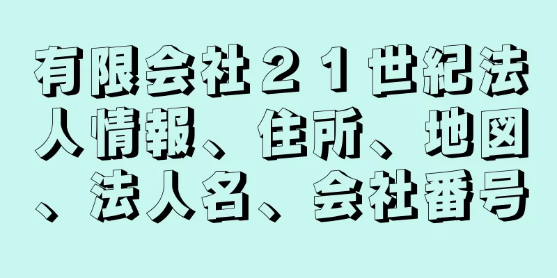 有限会社２１世紀法人情報、住所、地図、法人名、会社番号