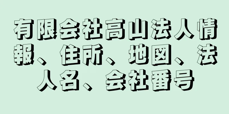 有限会社高山法人情報、住所、地図、法人名、会社番号