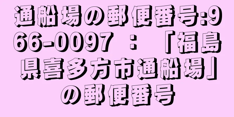 通船場の郵便番号:966-0097 ： 「福島県喜多方市通船場」の郵便番号