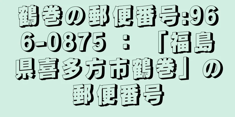 鶴巻の郵便番号:966-0875 ： 「福島県喜多方市鶴巻」の郵便番号